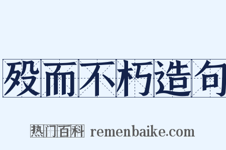 殁而不朽造句是什么意思的图片